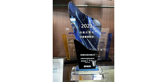 Epson自動化整合事業(yè)伙伴